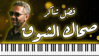 PIANO ARABIA فضل شاكر صحاك الشوق موسيقى بيانو Fadel Chaker Sahak Isho2 