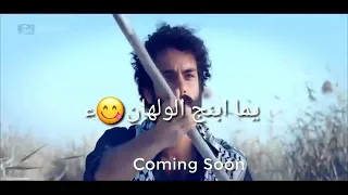 هيلا هيلا يمه 