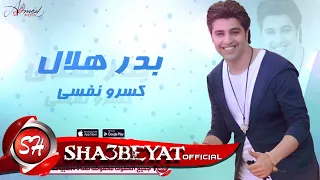 بدر هلال كسرو نفسى اغنية جديدة       حصريا على شعبيات                        دندنها