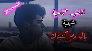 بال دم كتبناك اناشيد شيعية حماسية ترند تيك توك المصمم ربيعي 