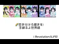 【歌割り】i Revolution/iLiFE!