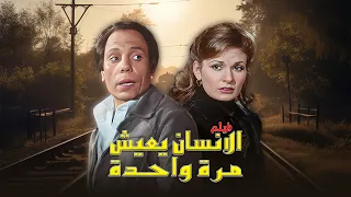 فيلم الانسان يعيش مرة واحدة كامل بجودة عالية بطولة عادل امام يسرا HD 