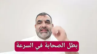 من أسرع صحابي. قصة سلمة بن الأكوع رضي الله عنه ♥️👍✅👍♥️👍✅.