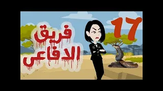 تبرعات قصص و حكايات فريق الأفاعي الحلقة 17 