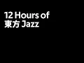 【東方Jazz】12 Hours of Touhou Jazz Music for Work and Study