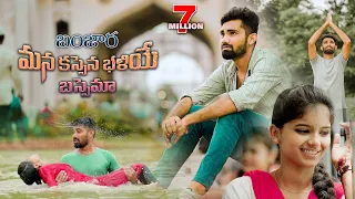 mana kassena bhaliye bassema video song st songs banjara songs st dj songs balaji creations