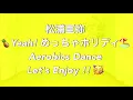 【 松浦亜弥 / Yeah!めっちゃホリディ 】﻿痩せるエアロビクスダンスでダイエット