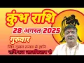 Download Lagu कुंभ राशि 28अगस्त राशिफल। खुद से खुद को नुकसान