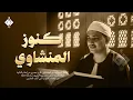 Lagu كنوز منشاوية ..التلاوة التي أبكت الملايين | الشيخ محمد صديق المنشاوي ! رووووعة HD