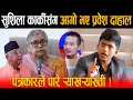 Download Lagu सुशिला कार्कीसंग आगो भए प्रवेश दाहाल: ८४ को चुनाब ८२ मा गर्न तपाईलाई प्रधानमन्त्री बनाएको हैन !
