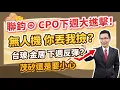 Download Lagu 陳石輝 【點石成金】聯鈞⊕ CPO下週大進擊！無人機 你丟我撿？台玻 金居 下週反彈？茂矽還是要小心 20250919
