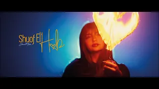 Jana Meer Shuof El Hob Official Music Video جنى مير شوف الحب 