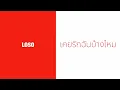 โลโซ - เคยรักฉันบ้างไหม  (พ.ศ.2544)