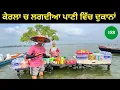 Download Lagu  ⛵ ਪਾਣੀ ਉੱਤੇ ਵਪਾਰ ਕੇਰਲਾ ਦਾ ਅਨੋਖਾ ਰੂਪ, ਪਾਣੀ ਵਿੱਚ ਲਗਦੀਆਂ ਦੁਕਾਨਾਂ ਦੀ ਕਹਾਣੀ
