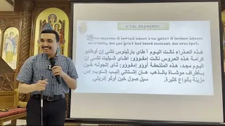 لحن آطاي بارثينوس تعليمي ⲁⲧⲁⲓ ⲡⲁⲣⲑⲉⲛⲟⲥ الحصة الأولي مع الم علم بولا منير 
