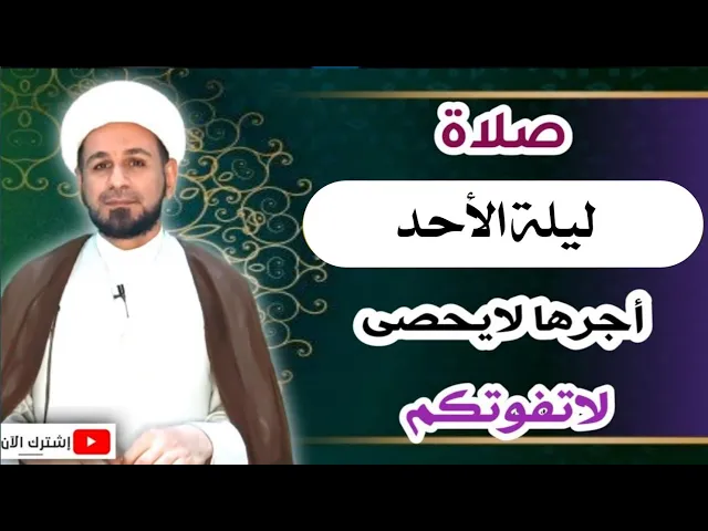 ⁣صلاة ليلة الأحد وأجرها العظيم كما أخبرنا رسول الله ( ص )