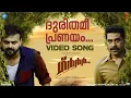 Download Lagu Dhurithame Pranayam Video Song | Grrr |Dawn Vincent |Benny Dayal |Manu Manjith|Jay K |August Cinemas