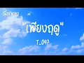 t 047   เพียงฤดู    เนื้อเพลง