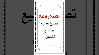 مقدمة وخاتمة تصلح لاى موضوع تعبير بلاضافة الي مجموعة موضوعات تعبير جاهزة Pdf  مقدمة وخاتمة تصلح لاى موضوع تعبير بلاضافة الي مجموعة موضوعات تعبير جاهزة Pdf