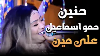 جميل جدا الفنانه حنين مع السلطان حمو اسماعيل على مين  جميل جدا الفنانه حنين مع السلطان حمو اسماعيل على مين