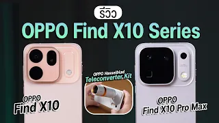 รีวิว OPPO Find X10 Pro Max กล้อง 200MP ทุกตัวครั้งแรกของโลก! และ OPPO Find X10 ที่ใส่เลนส์เสริมได้