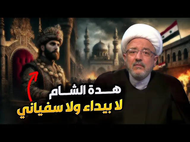 ⁣هل السفياني اسطورة أم حقيقة؟ هل يمكن ظهور الإمام المهدي من دون السفياني؟