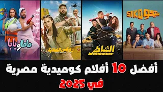 افضل 10 أفلام مصرية كوميدية جديدة 2025 مضادة للاكتئاب 