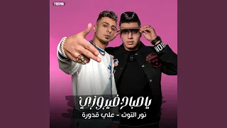 مهرجان   ياصباح فيروزي   حمو بيكا   نور التوت   علي    دندنها