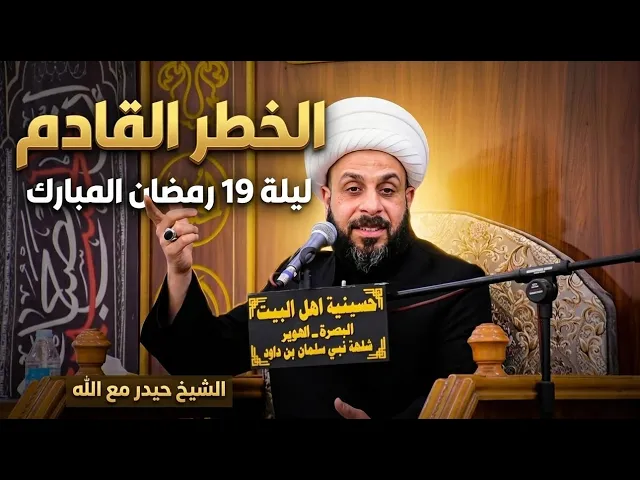 ⁣الخطر اليهودي !! قراءة في التاريخ والواقع | ليلة 19 رمضان المبارك - الشيخ حيدر مع الله