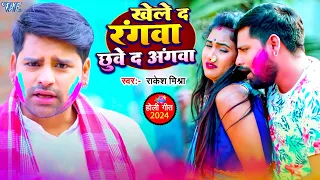 video rakesh mishra khele da rangwa chhuye da angwa holi song