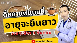 ทำไมการดื่มกาแฟพรวดเดียวถึงไม่ดีต่อร่างกาย?
