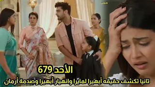 مسلسل امنيه وأن تحققت الحلقه 679 تانيا تكشف حقيقه أبهيرا لمايرا وبكاء ابهيرا مايرا اظهار حقيقه كيارا 