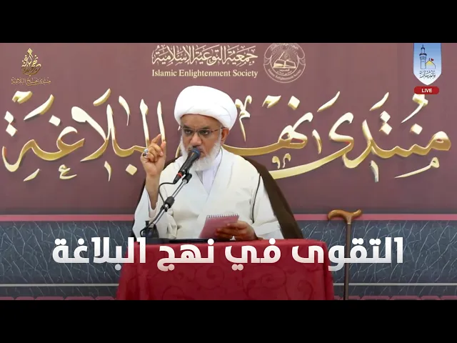 ⁣منتدى نهج البلاغة | مفهوم التقوى في نهج البلاغة
