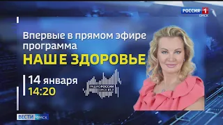Широко известный телепроект ГТРК «Иртыш» «Наше здоровье» будет покорять очередную вершину