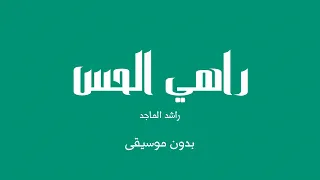 راهي الحس   راشد الماجد  بدون موسيقى  دندنها