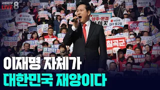 고성국TV 생방송 25년 11월 13일 목 이재명 자체가 대한민국 재앙이다 