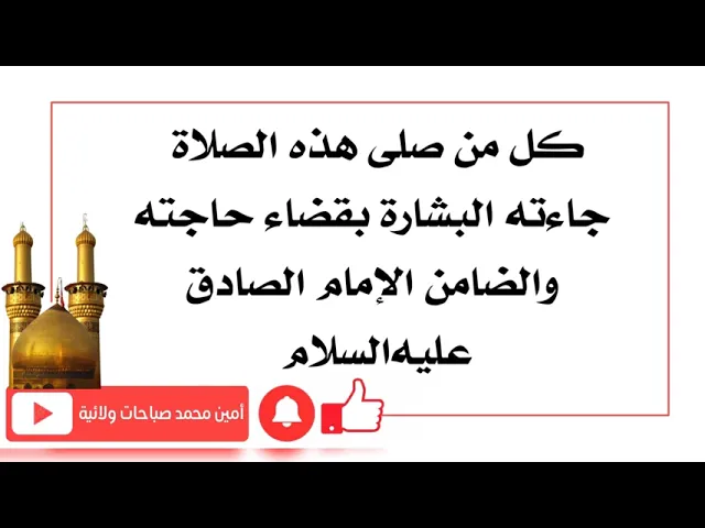⁣كل من صلاها جاءته البشارة بقضاء حاجته والضامن الإمام الصادق عليه‌السلام