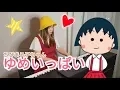 Yume Ippai (Chibi Maruko-chan) - Piano\u0026Violin cover