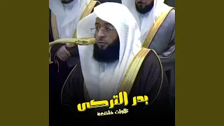 هدوء وسكينة تلاوة لآيات التفركر بصوت الشيخ بدر التركي دندنها
