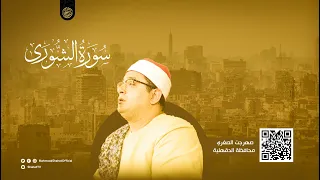 تلاوة خاشعة من سورة الشورى HD للشيخ محمود الشحات أنور صهرجت الصغري الدقهلية 