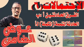 الاحتمالات الدرس السادس الفرق بين حادثتين و الحادثة المتممة مع استاذ عوض الضامن 