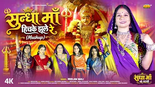 सुंधा माताजी का बोहत ही मशहुर धमाकेदार गरबा सॉंग | सुंधा माँ हिचके झूले रे (Mashup) | Neelam Mali