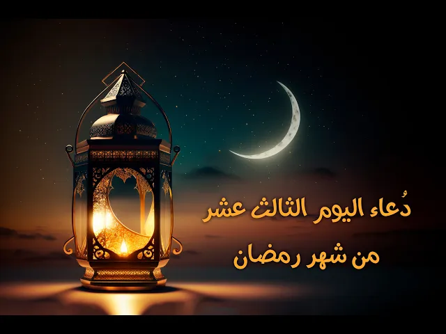 ⁣دعاءُ اليومِ الثالث عشرَ مِنْ شَهرِ رَمَضان