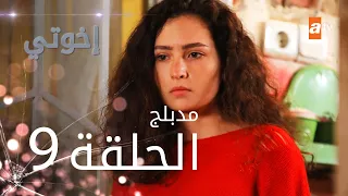 مسلسل إخوتي الحلقة 9 مدبلج 