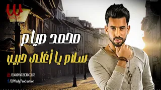 محمد صيام    سلام يا اغلى حبيب   دور على اللى يصونك                                           دندنها
