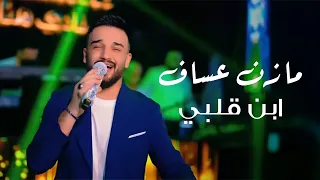 Mazen Assaf Jano Sido مازن عساف ابن قلبي توزيع جانو سيدو 