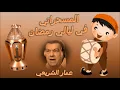 المسحراتي في ليالي رمضان - عمار الشريعي