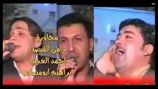 محاورة الفنان رامي الفيصل والفنان احمد الغريب والشاعر ابومصعب حفلة بيت ابوالأوس واحلا شباب الحيدرية  محاورة الفنان رامي الفيصل والفنان احمد الغريب والشاعر ابومصعب حفلة بيت ابوالأوس واحلا شباب الحيدرية