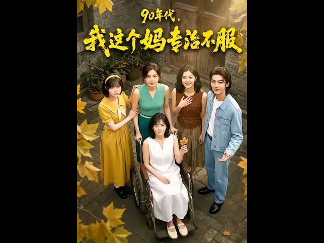 90年代，我这个妈专治不服