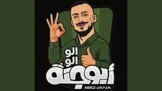 اغنيه ابو جنة    الو الو ابو جنة كلش حلو  دندنها